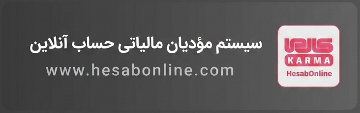 سامانه آنلاین مودیان مالیاتی کارما